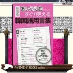 新装版あいうえおで引いてすぐ!使える韓国語用言集