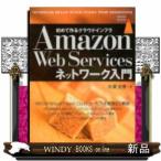 AmazonWebServicesネットワーク入門初
