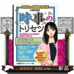 公務員試験時事のトリセツ　令和８年度試験完全対応　第３版