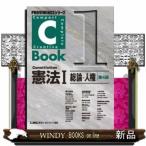 C-Book憲法1総論・人権(Providenc