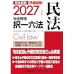 2027年版 司法試験＆予備試験 完全整理択一六法 民法