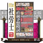 2026年版 出る順社労士 当たる！直前予想模試  出る順社労士シリーズ