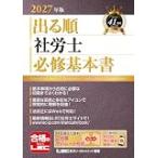 2027年版 出る順社労士 必修基本書