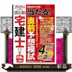 2026年版 出る順宅建士 当たる！直前予想模試