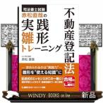 ショッピング不動産 司法書士試験 赤松直哉の実践雛形トレーニング 不動産登記法