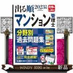 ２０２３年版　出る順マンション管理士　分野別過去問題集