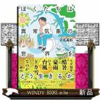 ぼくたちは異常気象の世界をどう生きるか