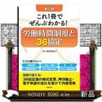 これ１冊でぜんぶわかる！労働時間制度と３６協定　第２版