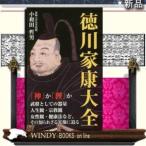 徳川家康大全