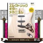 エレクトリック・ギター・メカニズム　Ｎｅｗ　Ｅｄｉｔｉｏｎ  Ｒｉｔｔｏｒ　Ｍｕｓｉｃ　Ｍｏｏｋ　Ｇｕｉｔａｒ　ｍａｇａｚｉｎｅ