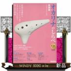 オカリナのしらべ　新装版  昭和の名曲からジブリ、クラシックまでカラオケに合わせて楽しめる２０曲　ＣＤ２枚付き