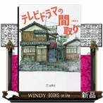  теледрама. расположение комнат 