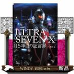 ＵＬＴＲＡＳＥＶＥＮ　Ｘ　１５年目の証言録