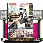 大滝詠一レコーディング・ダイアリー　Ｖｏｌ．１