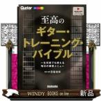 ショッピングギター 至高のギター・トレーニング・バイブル