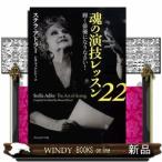 魂の演技レッスン２２