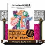 スニーカーの文化史18