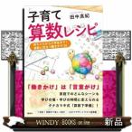 子育て算数レシピ赤ちゃんから小学生まで!算数に役立つ働きか