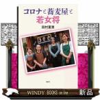 コロナと蕎麦屋と若女将
