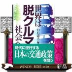 世界は脱クルマ社会へ
