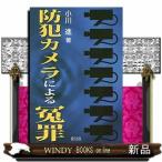 防犯カメラによる冤罪