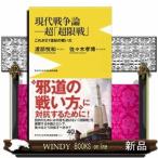現代戦争論-超「超限戦」