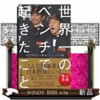 世界一のベンチで起きたこと　−　２０２３