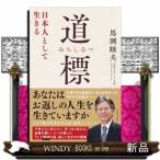 道標  日本人として生きる