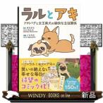 ラルとアキ　ドＭパグと女王柴犬の愉快な主