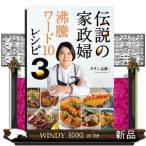 伝説の家政婦沸騰ワード１０レシピ　３