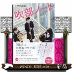 吹部ノート - 12分間の演奏にすべてを