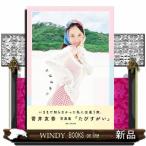 菅井友香写真集『たびすがい』