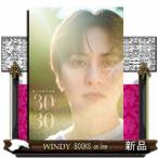 瀬戸ののは 瀬戸利樹写真集　『３０／３０〜いま〜』