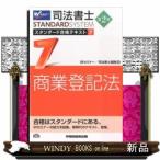 司法書士STANDARDSYSTEMスタンダード合格テキスト