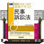 26 逐条テキスト 6 （司法試験・予備試験） 早稲田経営出版編集部