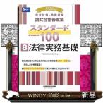 ２０２６年版　司法試験・予備試験　論文合格答案集　スタンダード１００　８　法律実務基礎