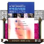 医師・看護師・診療放射線技師のための呼吸器内視鏡実践マニュア