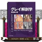 ショッピング電子書籍 グレイ解剖学　原著第４版  電子書籍付き（日本語・英語版）