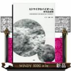 ヒトマイクロバイオーム研究最前線常在菌の解析技術から生態