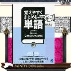 MP3CD-ROM付き覚えやすくまとめちゃっ単語