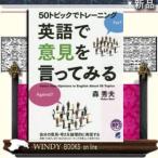 MP3CD-ROM付き50トピックでトレーニング英語で意見を言ってみる
