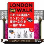 LONDONWALKイギリス英語とロンドンの歴史・文化を一緒に学ぶ[音声DL付]ロイヒギンズ