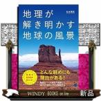 Yahoo! Yahoo!ショッピング(ヤフー ショッピング)地理が解き明かす地球の風景
