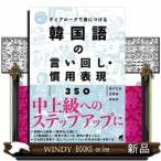 ダイアローグで身につける韓国語の言い回し・慣用表現350