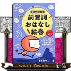 英語学習劇場前置詞おはなし絵巻