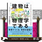 建物は物理学である