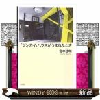 [zen kai ] house ..... время 