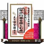 こよみを使って年中行事を楽しむ本2020
