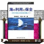 海の利用と保全  野生生物との共存を目指して
