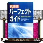 抗菌薬パーフェクトガイド基礎から臨床まで
